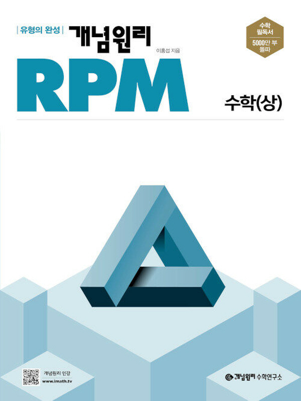 개념원리 RPM 수학 (상) (2024)