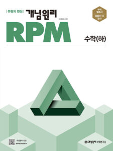 개념원리 RPM 수학 (하) (2024)