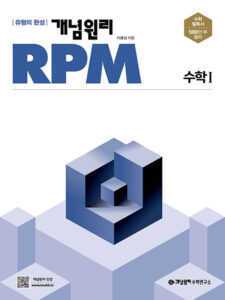 개념원리 RPM 수학I (2024)