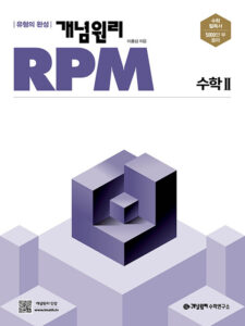 개념원리 RPM 수학II (2024)