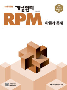개념원리 RPM 확률과 통계 (2024)
