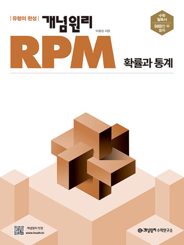 개념원리 RPM 확률과 통계 (2024)