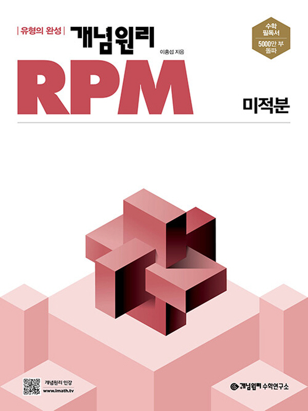 개념원리 RPM 미적분 (2024)
