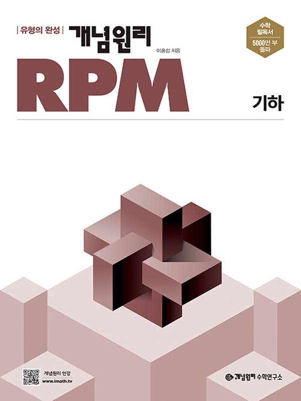 개념원리 RPM 기하 (2024)