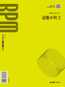 개념원리 RPM 공통수학2 (2024년)