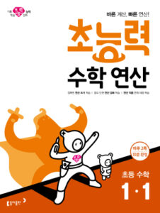 2024 초능력 수학 연산 1-1