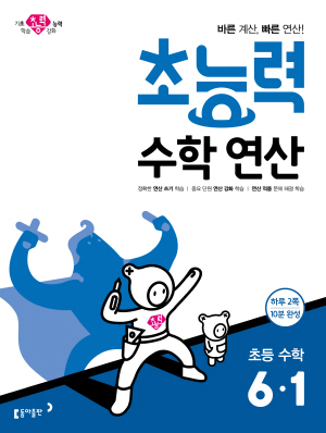 초능력 수학 연산 6-1