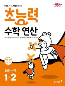 2024 초능력 수학 연산 1-2