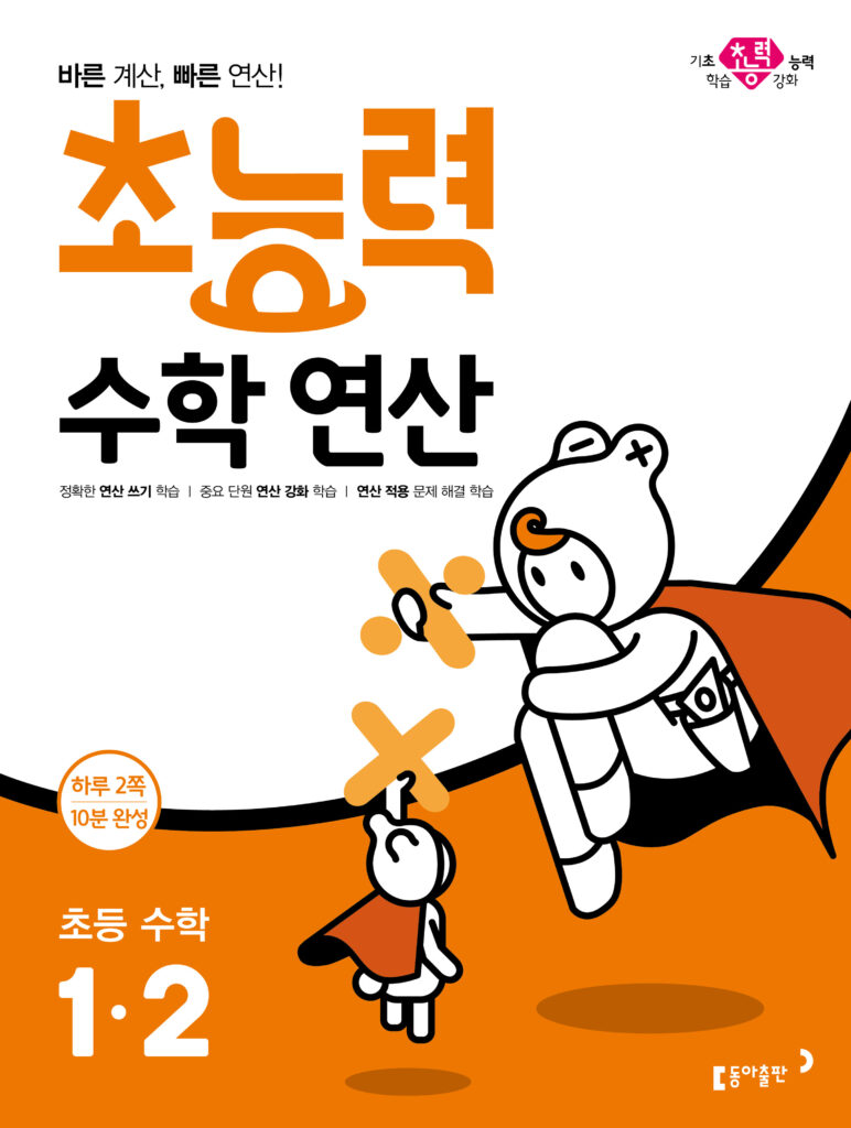 2024 초능력 수학 연산 1-2