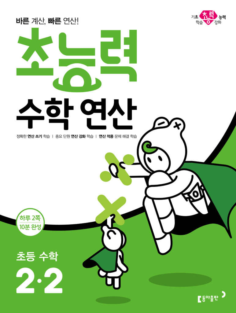 2024 초능력 수학 연산 2-2