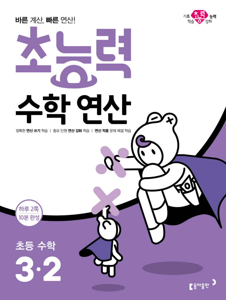 2024 초능력 수학 연산 3-2