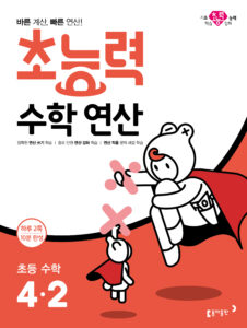 2024 초능력 수학 연산 4-2