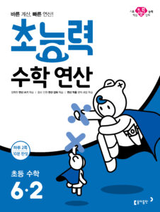 2024 초능력 수학 연산 6-2