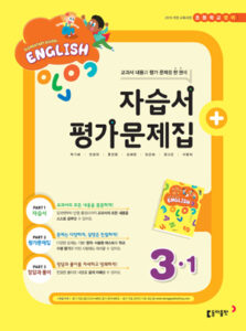 2024 초등 영어 3-1 자습서+평가문제집