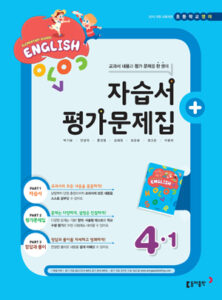 2024 초등 영어 4-1 자습서+평가문제집