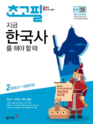 초고필 지금 한국사를 해야 할 때 2권