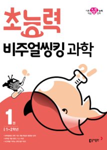 초능력 비주얼씽킹 과학 1권