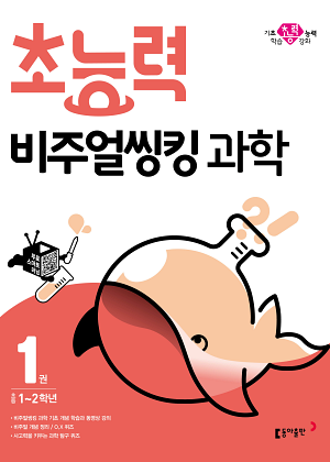 초능력 비주얼씽킹 과학 1권