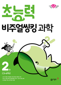 초능력 비주얼씽킹 과학 2권