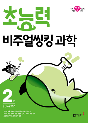 초능력 비주얼씽킹 과학 2권