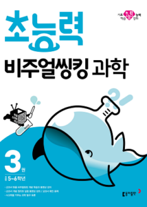 초능력 비주얼씽킹 과학 3권