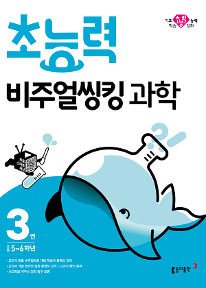 초능력 비주얼씽킹 과학 3권