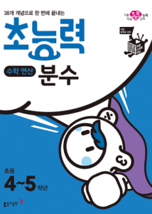 초능력 수학 연산 분수