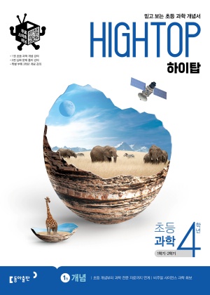 2024 하이탑 초등 과학 4학년