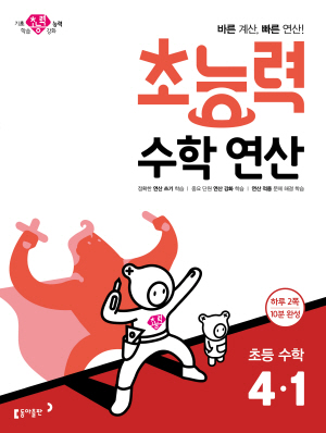 2024 초능력 수학 연산 4-1