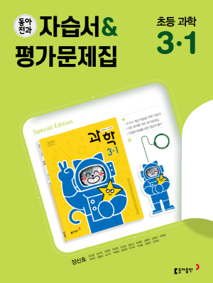 2024 동아전과 자습서&평가문제집 초등 과학 3-1