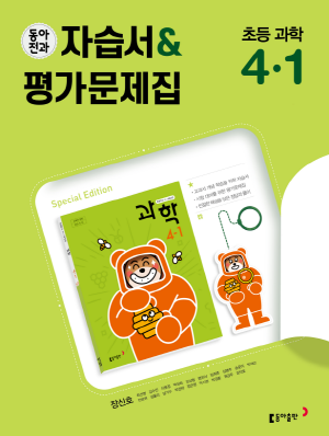 2024 동아전과 자습서&평가문제집 초등 과학 4-1