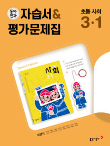 2024 동아전과 자습서&평가문제집 초등 사회 3-1