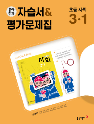 2024 동아전과 자습서&평가문제집 초등 사회 3-1