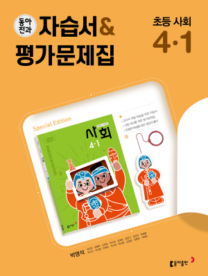 2024 동아전과 자습서&평가문제집 초등 사회 4-1
