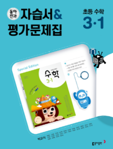 2024 동아전과 자습서&평가문제집 초등 수학(박) 3-1