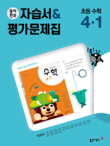 2024 동아전과 자습서&평가문제집 초등 수학(박) 4-1
