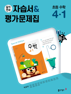 2024 동아전과 자습서&평가문제집 초등 수학(박) 4-1