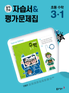 2024 동아전과 자습서&평가문제집 초등 수학(안) 3-1