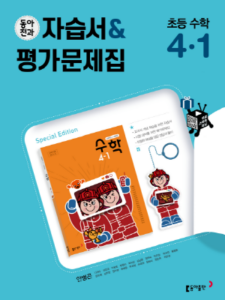 2024 동아전과 자습서&평가문제집 초등 수학(안) 4-1