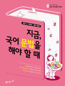 초고필 지금 국어 문법을 해야 할 때