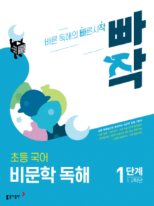 빠작 초등 국어 비문학 독해 1단계