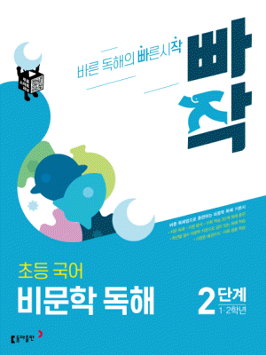 빠작 초등 국어 비문학 독해 2단계