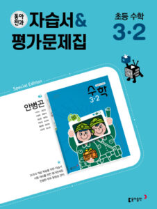 2024 동아전과 자습서&평가문제집 초등 수학(안) 3-2