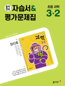 2024 동아전과 자습서&평가문제집 초등 과학 3-2