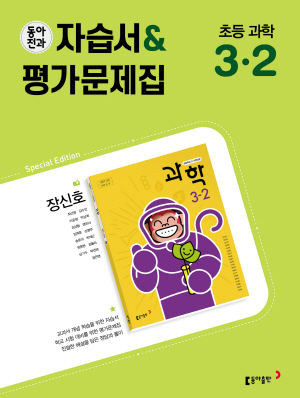 2024 동아전과 자습서&평가문제집 초등 과학 3-2