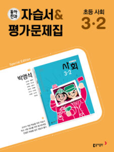 2024 동아전과 자습서&평가문제집 초등 사회 3-2