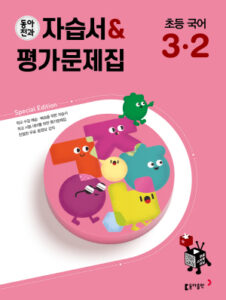 2024 동아전과 자습서&평가문제집 초등 국어 3-2