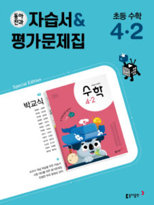 2024 동아전과 자습서&평가문제집 초등 수학(박) 4-2