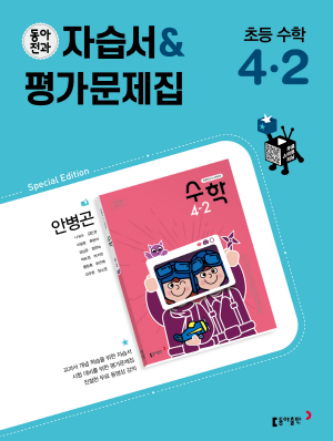 2024 동아전과 자습서&평가문제집 초등 수학(안) 4-2