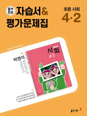 2024 동아전과 자습서&평가문제집 초등 사회 4-2